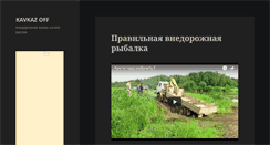 Desktop Screenshot of kavkazoff.ru